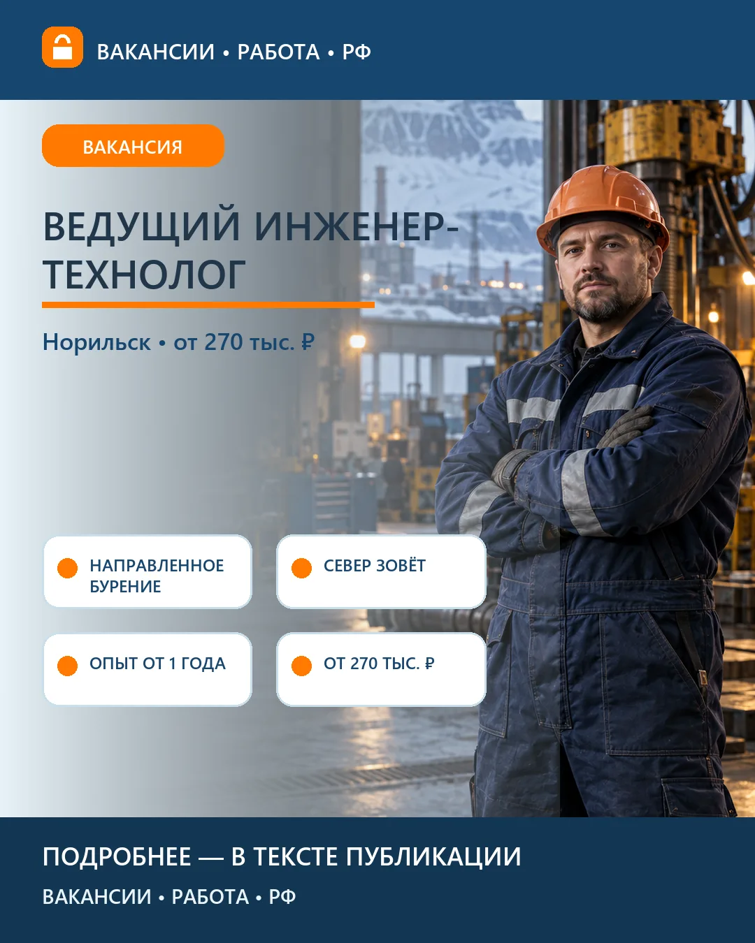 🔧 Вакансия: Ведущий инженер-технолог предприятия технологического бурения — «Норникель»