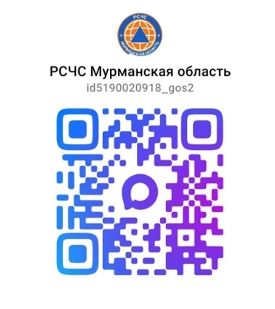 🚨 Важная информация: подпишитесь на канал «РСЧС Мурманская область» в MAX