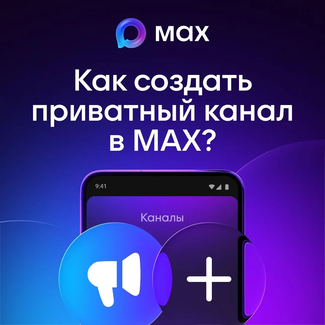 Пользователи МАХ могут создавать приватные каналы