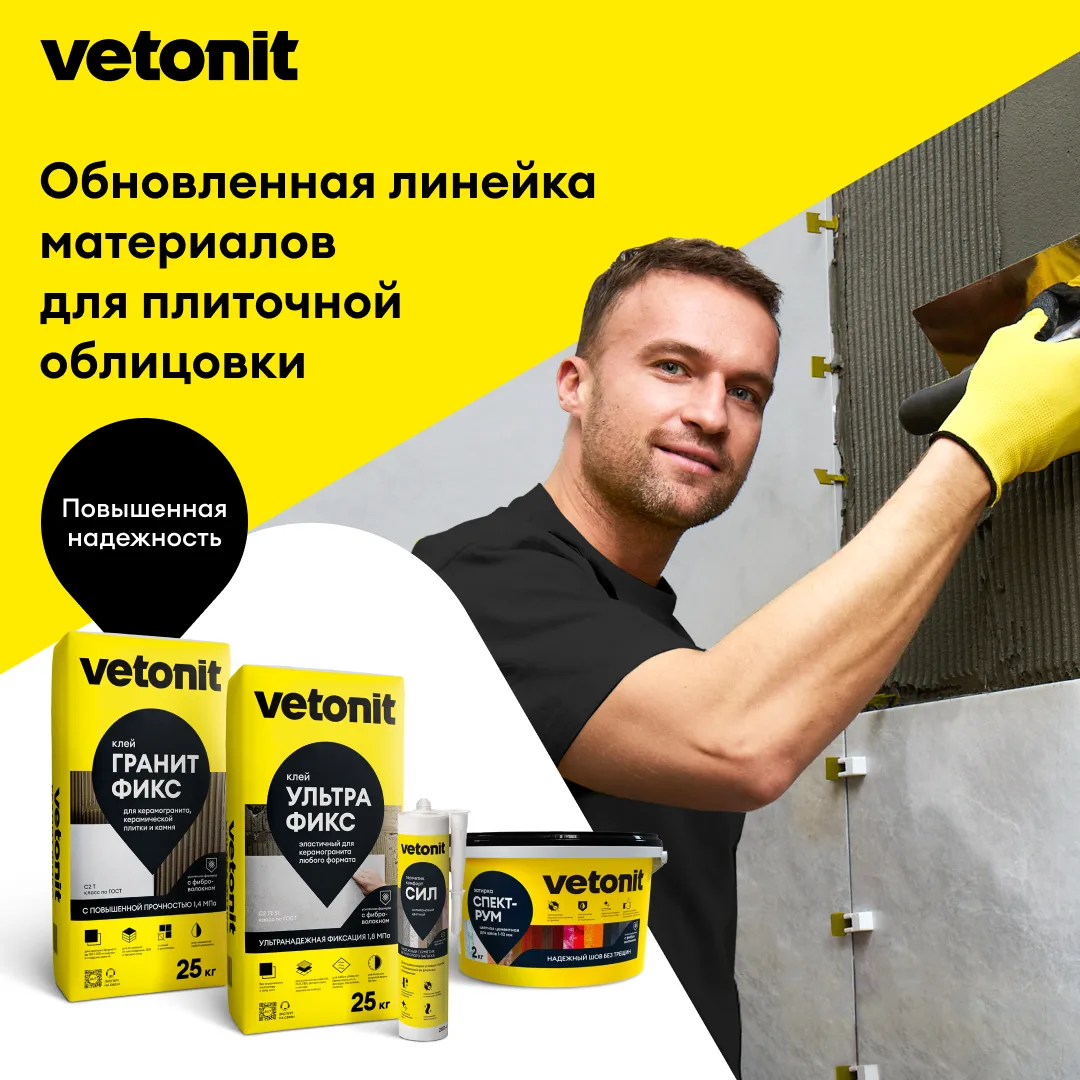 👉 Вы нас просили и теперь Vetonit ультра фикс стал ещё удобнее!

Теперь можно не спешить и даже на 