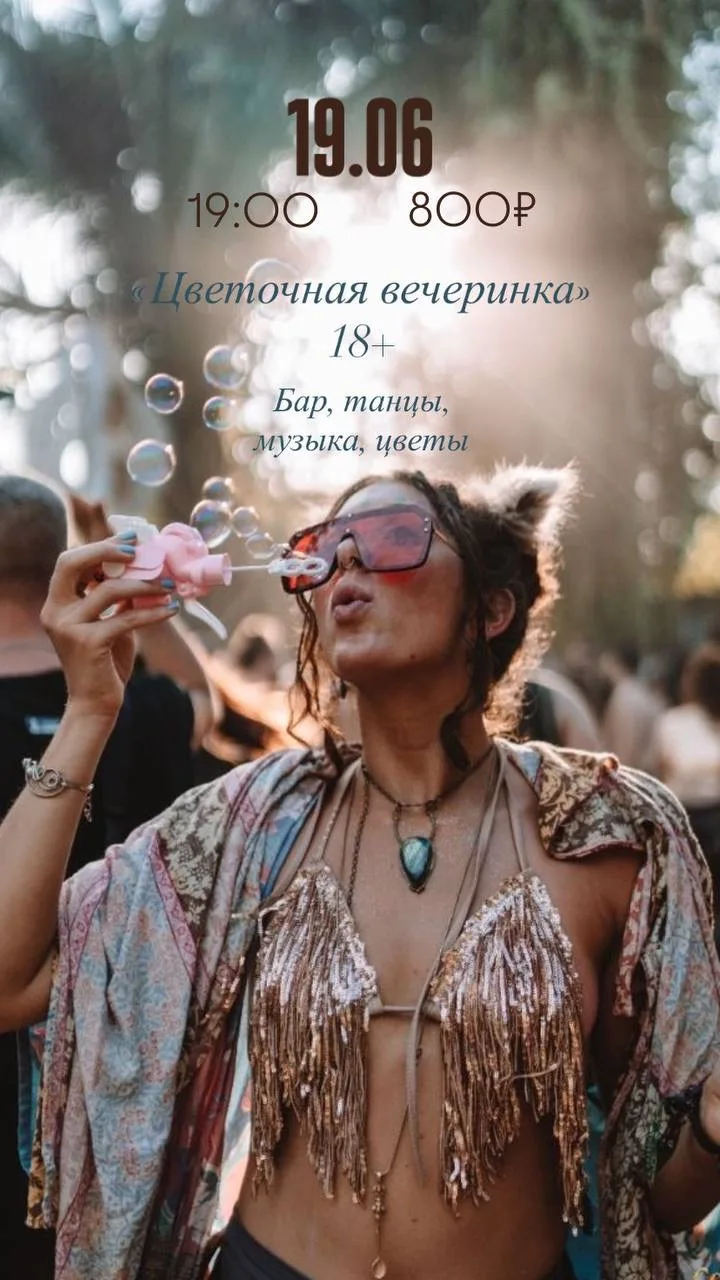 Цветочная вечеринка 🎉

19 июня, 19:00, 18+

Вечер для самых смелых, свободных и немного эпатажных. 