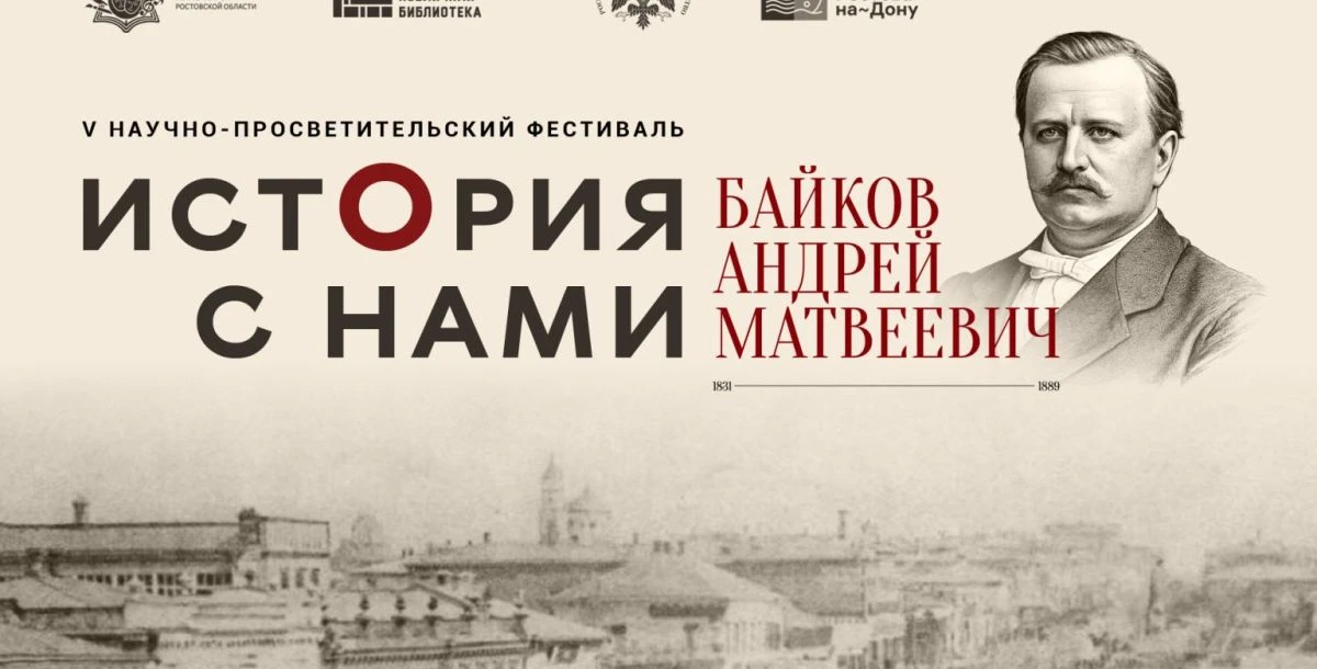 В Ростове пройдет научно-просветительский фестиваль «История с нами»