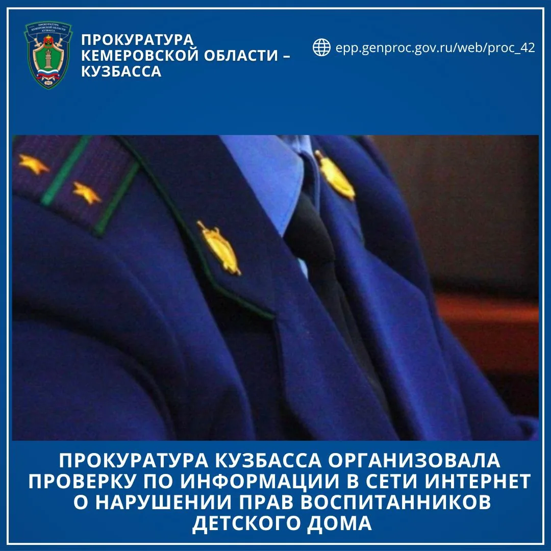 ✅ Прокуратура Кемеровской области - Кузбасса организовала проверку по информации в сети Интернет о н