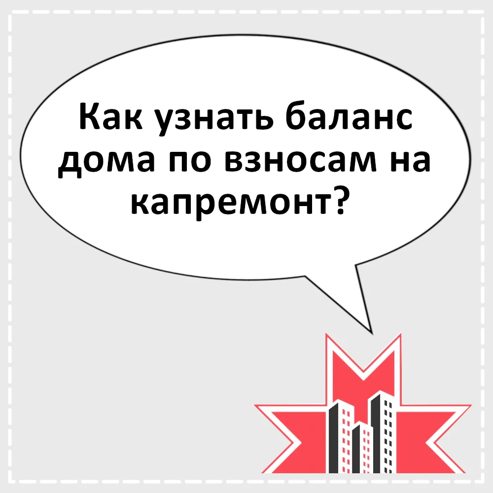 ❓ Как узнать баланс дома по взносам на капитальный ремонт? Подробная инструкция в карто...