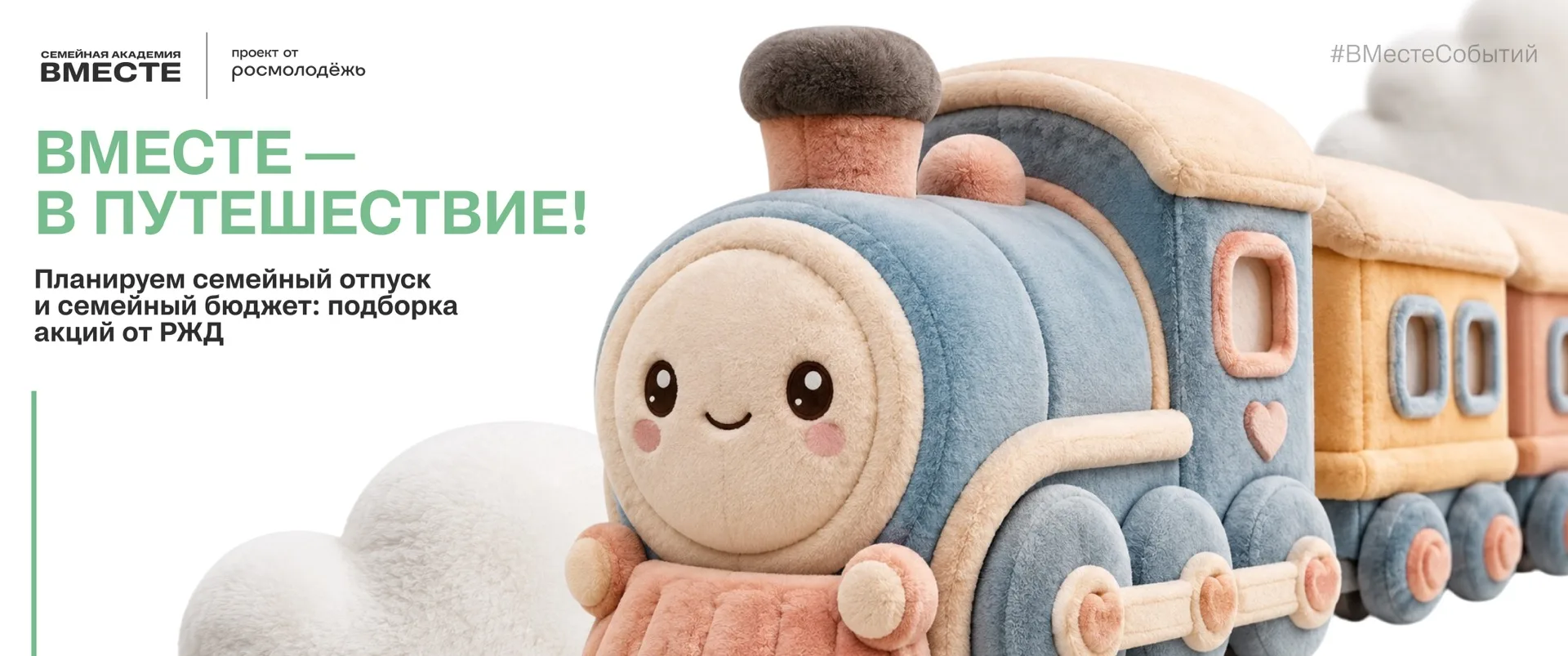 🚂 ВМесте в путешествие: планируем семейный отпуск

Лето — время долгожданного семейного отдыха. Мы 