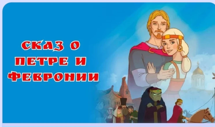 8 июля в 15.00 ч в зрительном зале РДК состоится показ Православного мультфильма "Сказ о Петре и Фев