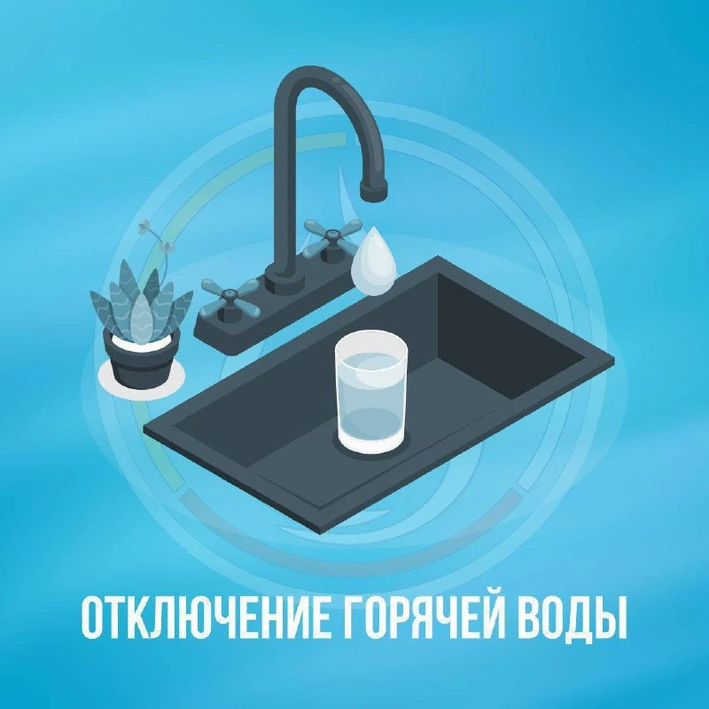 ❕С 24 августа по 7 сентября во Владикавказе не будет горячей воды по следующим адресам:
