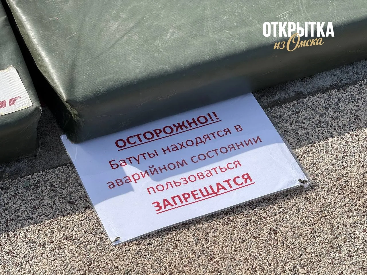 ‼️ Батуты в Омской крепости закрыли для посетителей