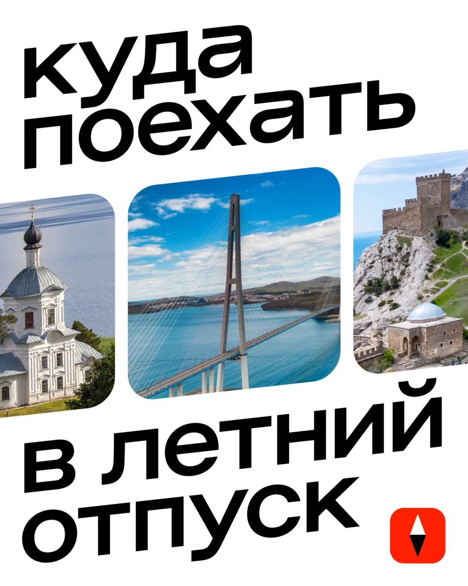 Куда ехать в отпуск? 

Мы написали большой материал, куда отправиться отдыхать этим летом внутри с