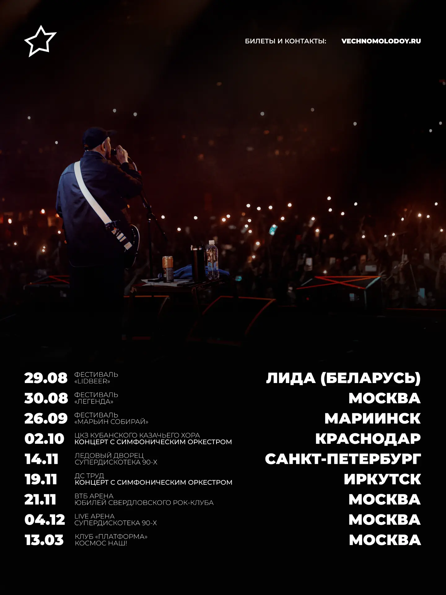 Билеты и контакты: vechnomolodoy.ru