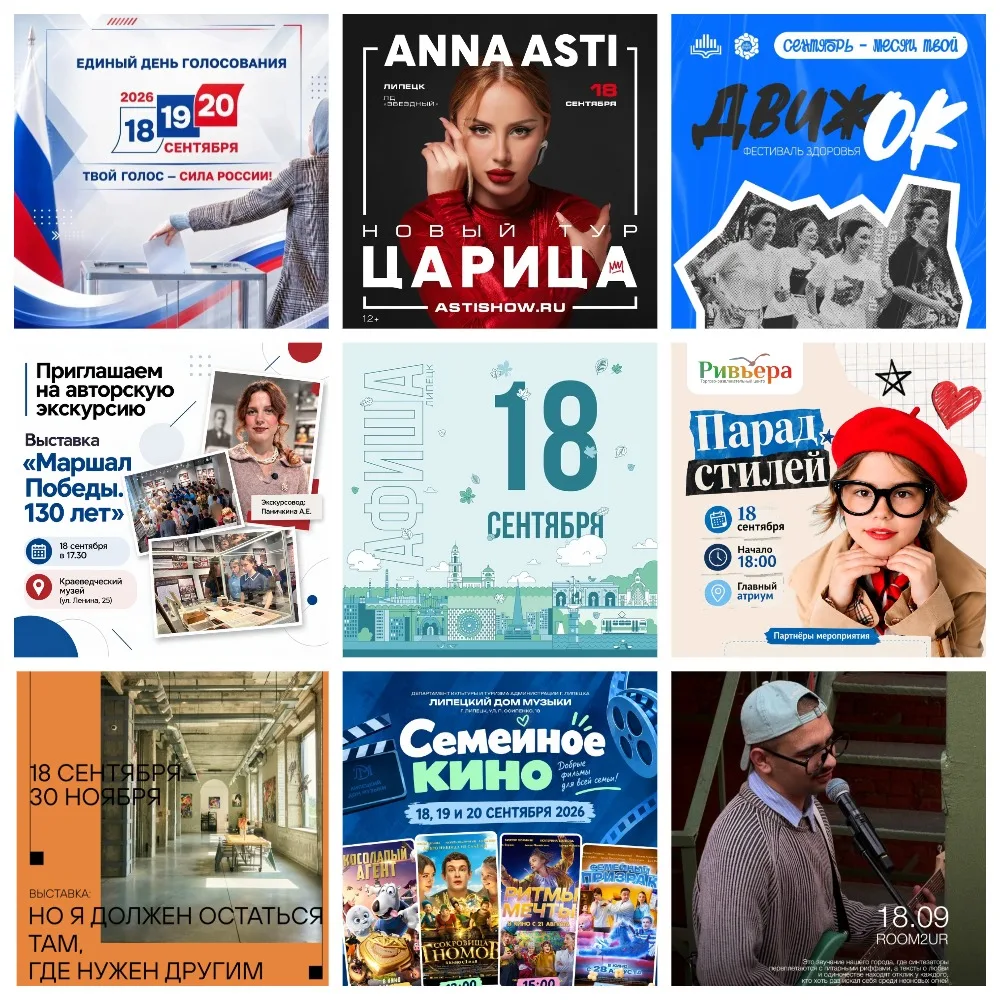 Афиша на 18 сентября в Липецке