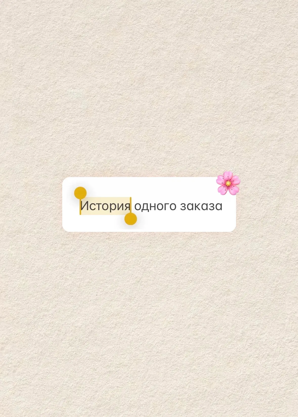 история одного заказа 🌸

 сегодняшний кейс:
📩 заказ
→ клиент: «нужны цветы. нежные, бюджет 5000₽»
