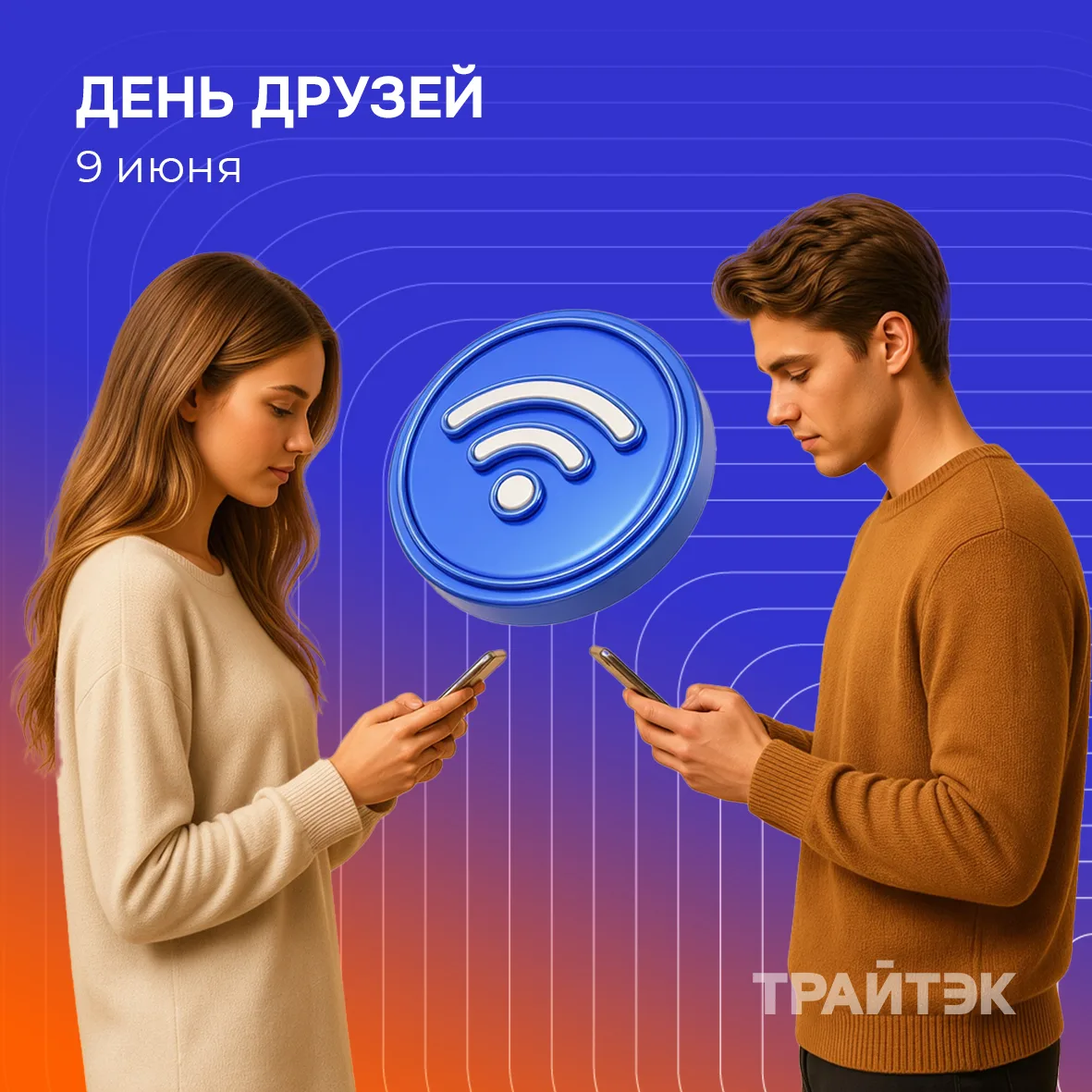 Друг — это тот, с кем ты делишься интернетом. Буквально! 📡

9 июня празднуем День друга акцией «При