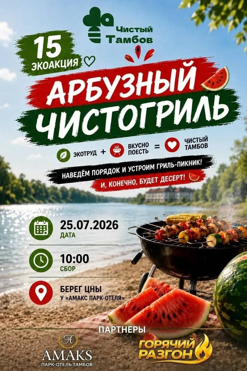 🍉 Арбузный субботник пройдет на берегу Цны в Тамбове