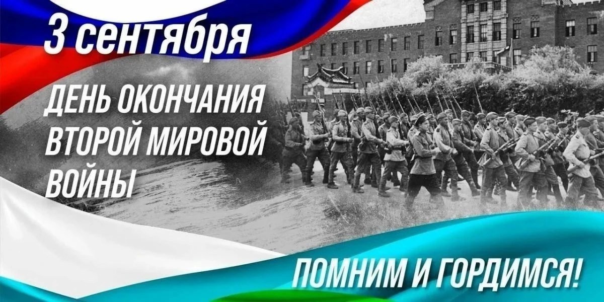 🎖День Победы над милитаристской Японией и окончания Второй мировой войны (1945 год)