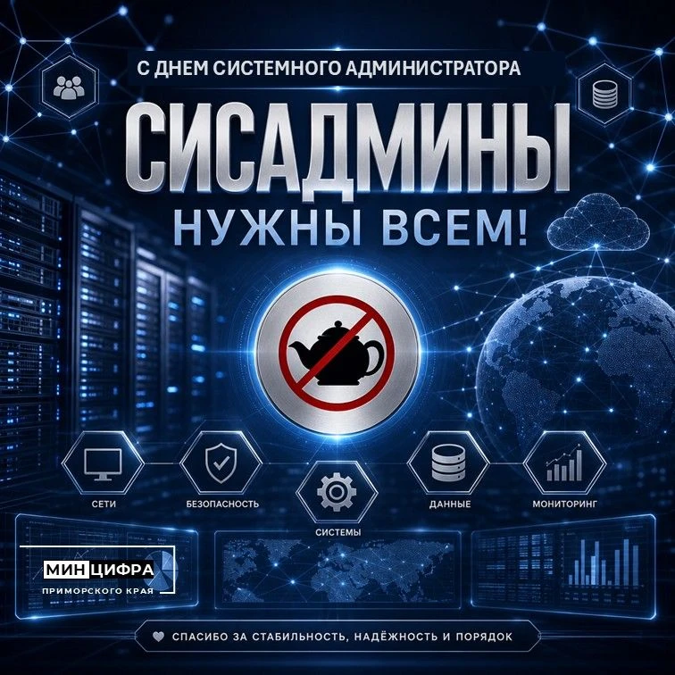 🧑‍💻Сисадмины нужны везде, где есть IT‑инфраструктура

Сегодня День системного администратора!

🌐С