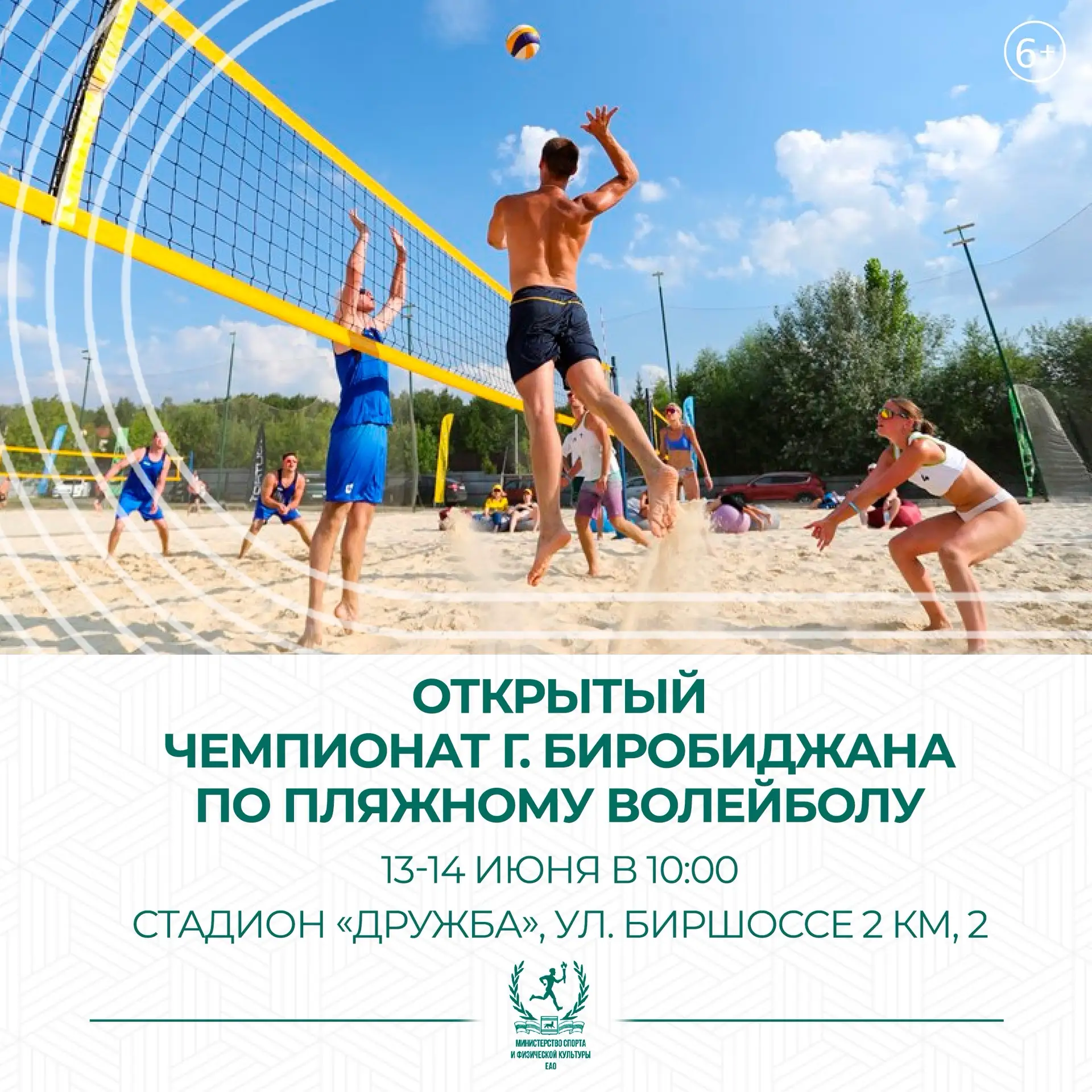 🏐 В Биробиджане пройдет Чемпионат по пляжному волейболу