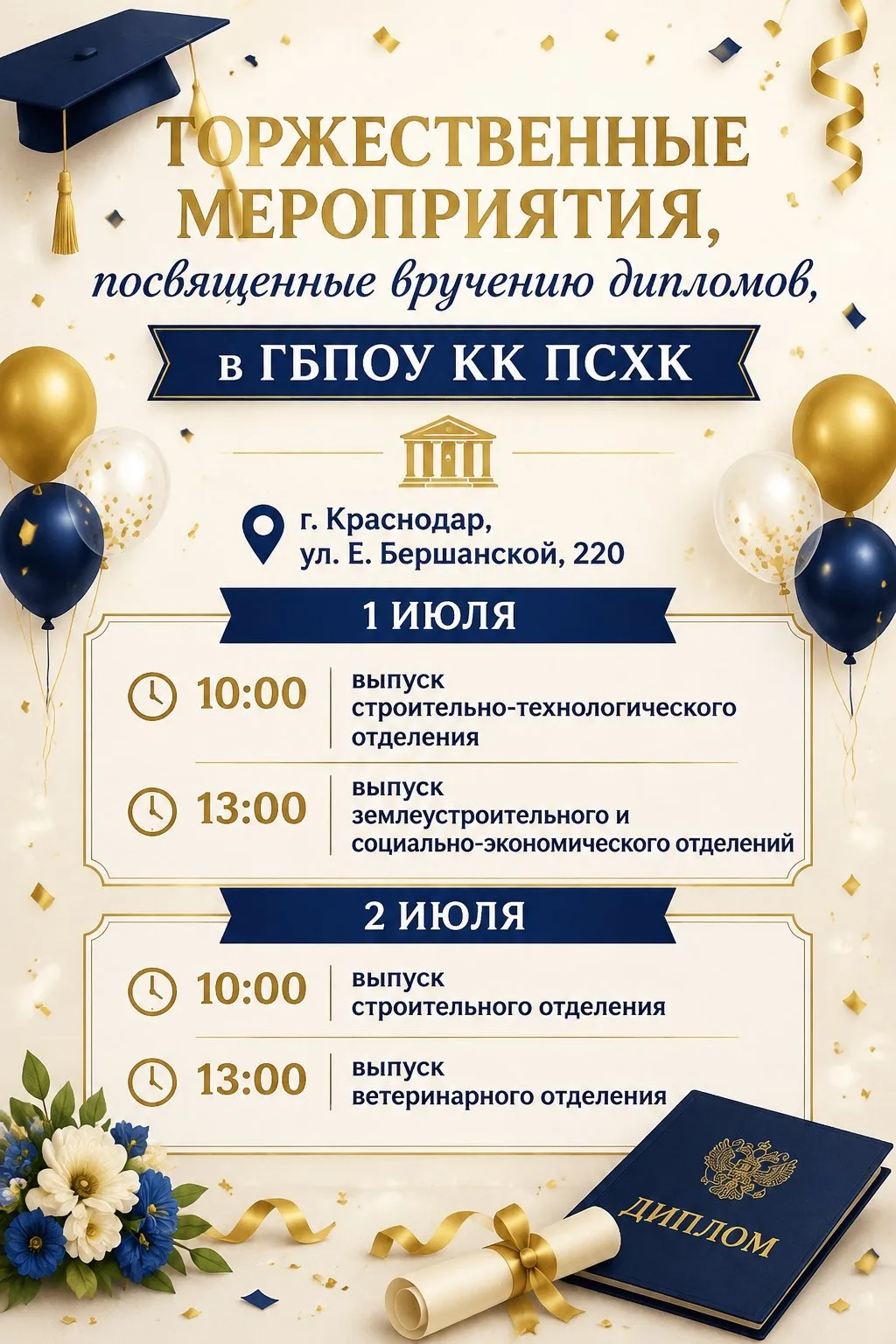 Дорогие выпускники и уважаемые родители!

Приближается один из самых важных дней в жизни каждого сту