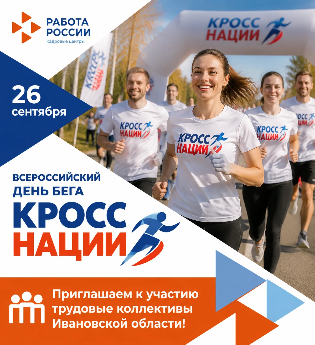 26 сентября ждем трудовые коллективы на «Кроссе наций»!