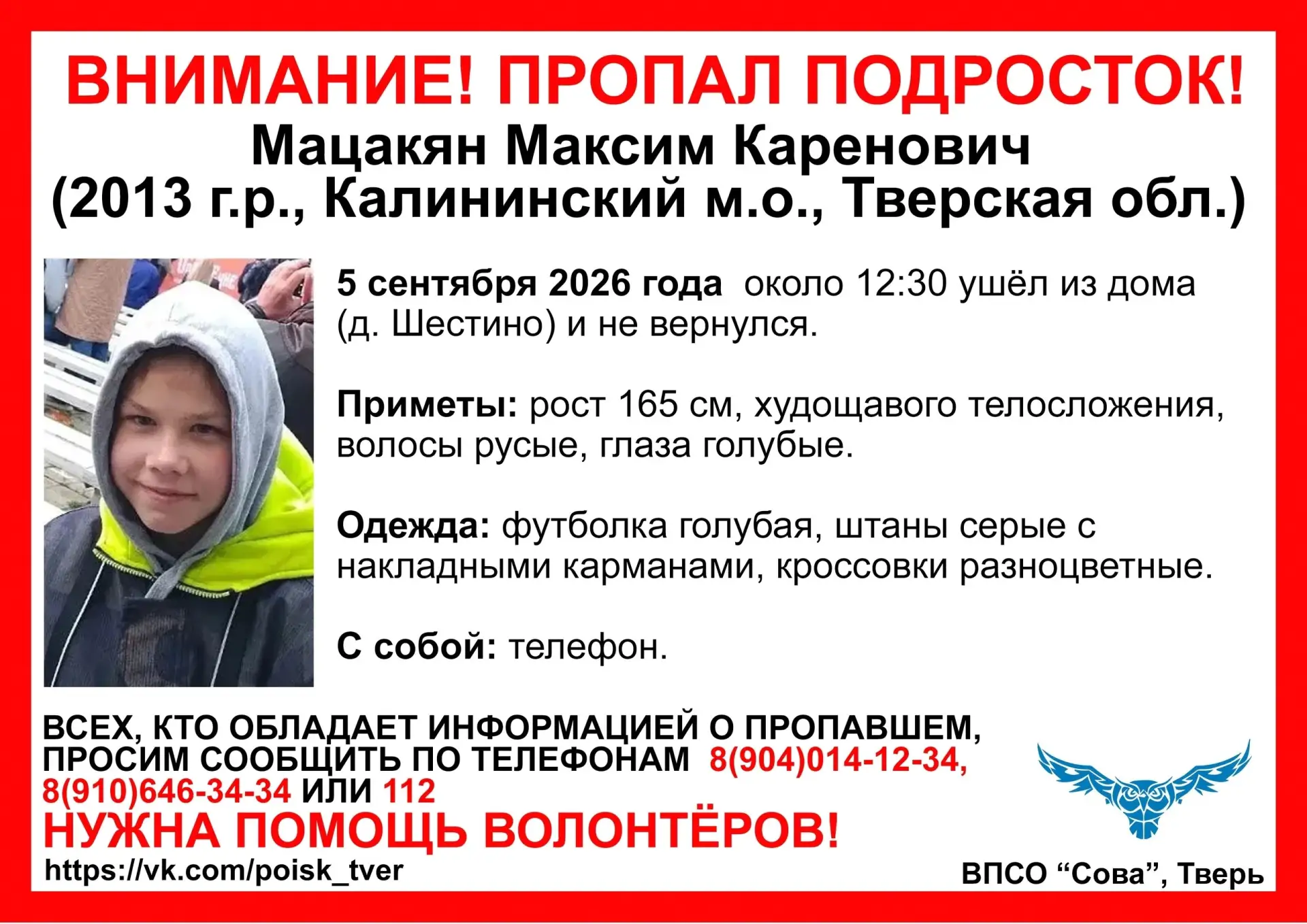 В Тверской области пропал Мацакян Максим Каренович 2013 года рождения. Об этом сообщает...