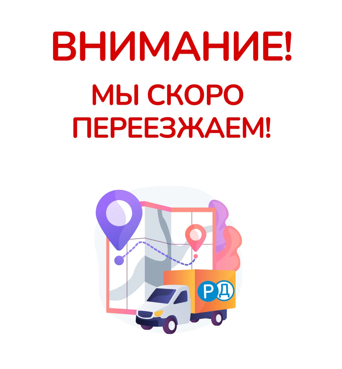 Важное объявление: наш магазин на Предпортовой переезжает! 📢