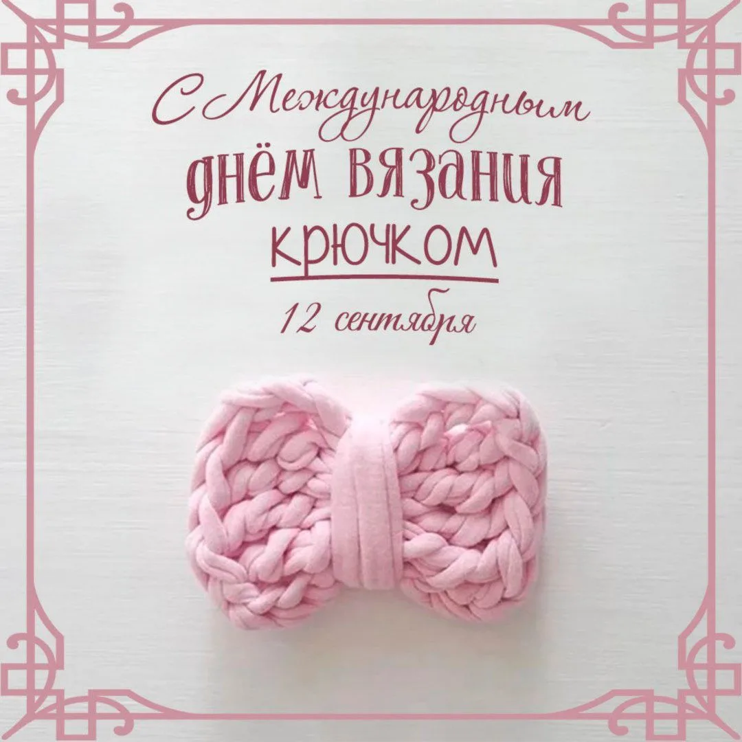 🧶 С международным днём вязания крючком!