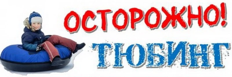 ❄️‼️Правила безопасного катания на тюбинге‼️❄️