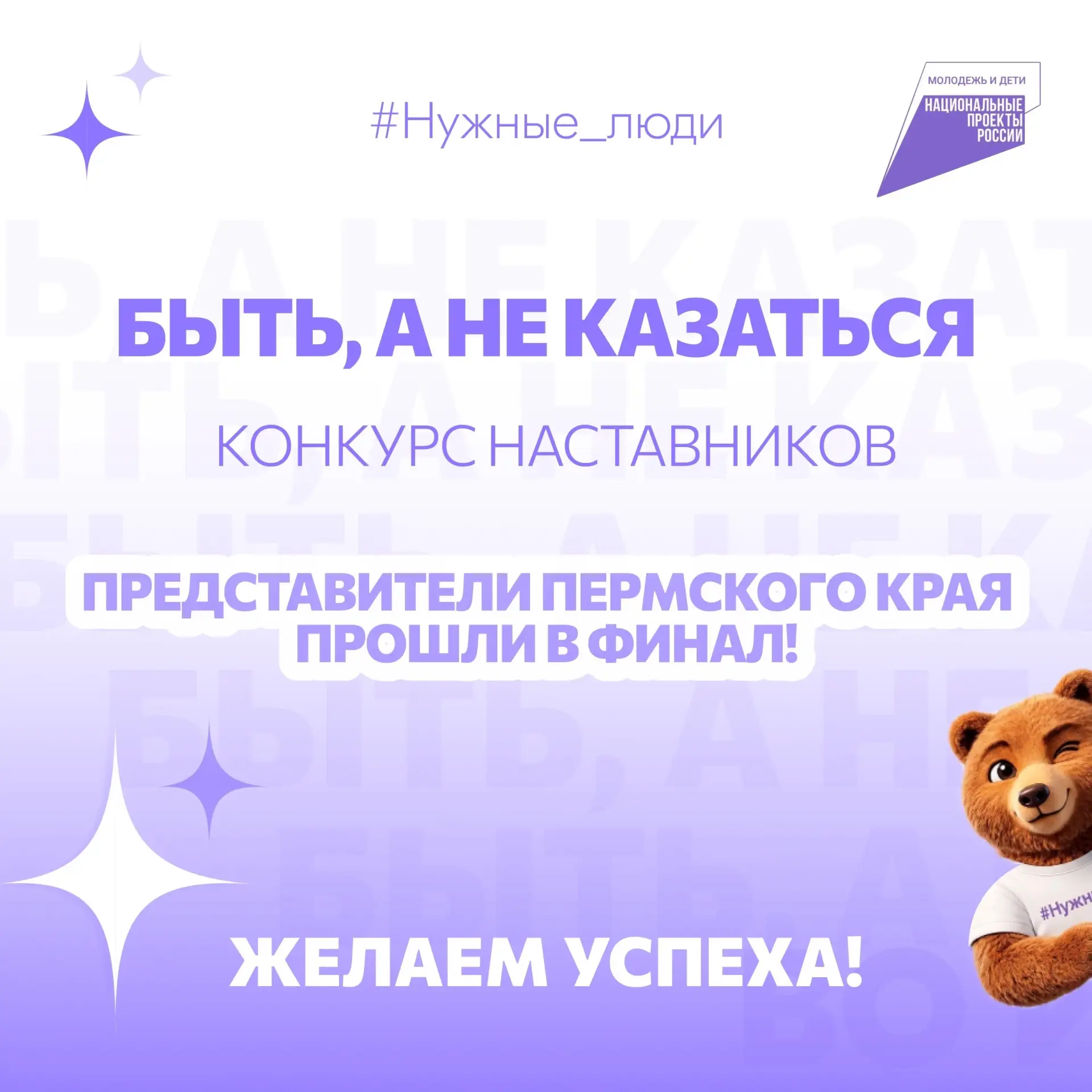 Наши земляки - в финале Всероссийского конкурса наставников «Быть, а не казаться»!