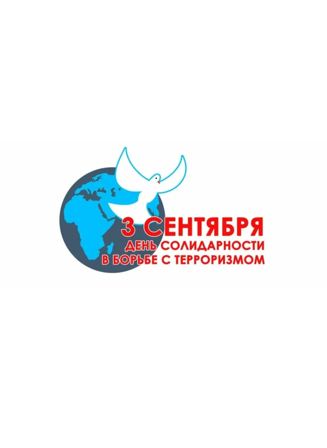 🎗️3 сентября в школе прошли мероприятия, приуроченные ко Дню солидарности в борьбе с т...
