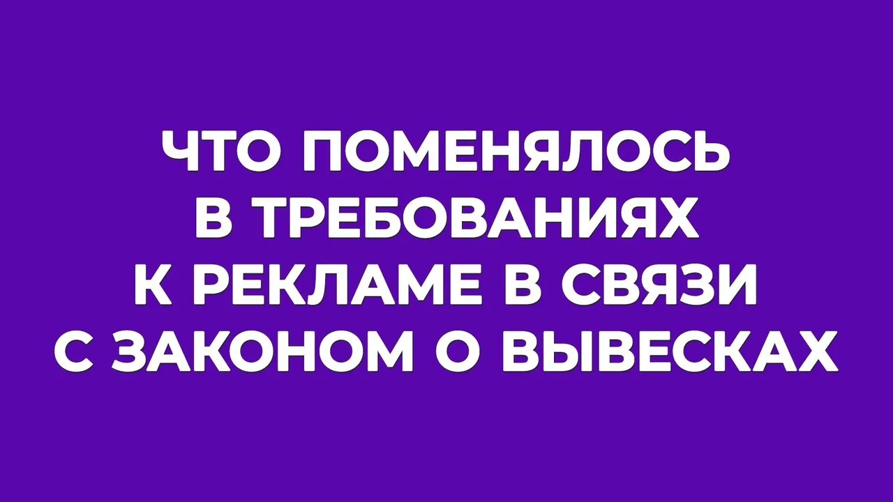 Правда ли, что бизнесу грозит штраф в 500 млн за использование иностранных слов и выражений в реклам