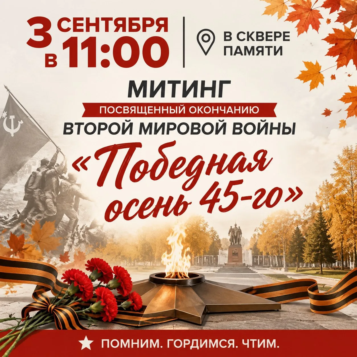 🎖 «Победная осень 45‑го»🎖