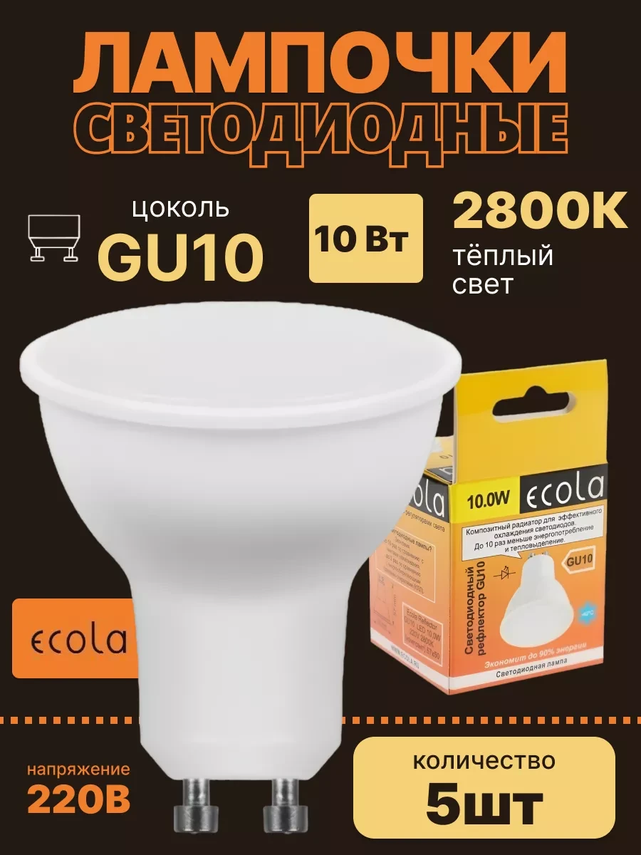 ⚡️ Лампочки светодиодные GU10 led 10Вт 2800К 5шт, Ecola