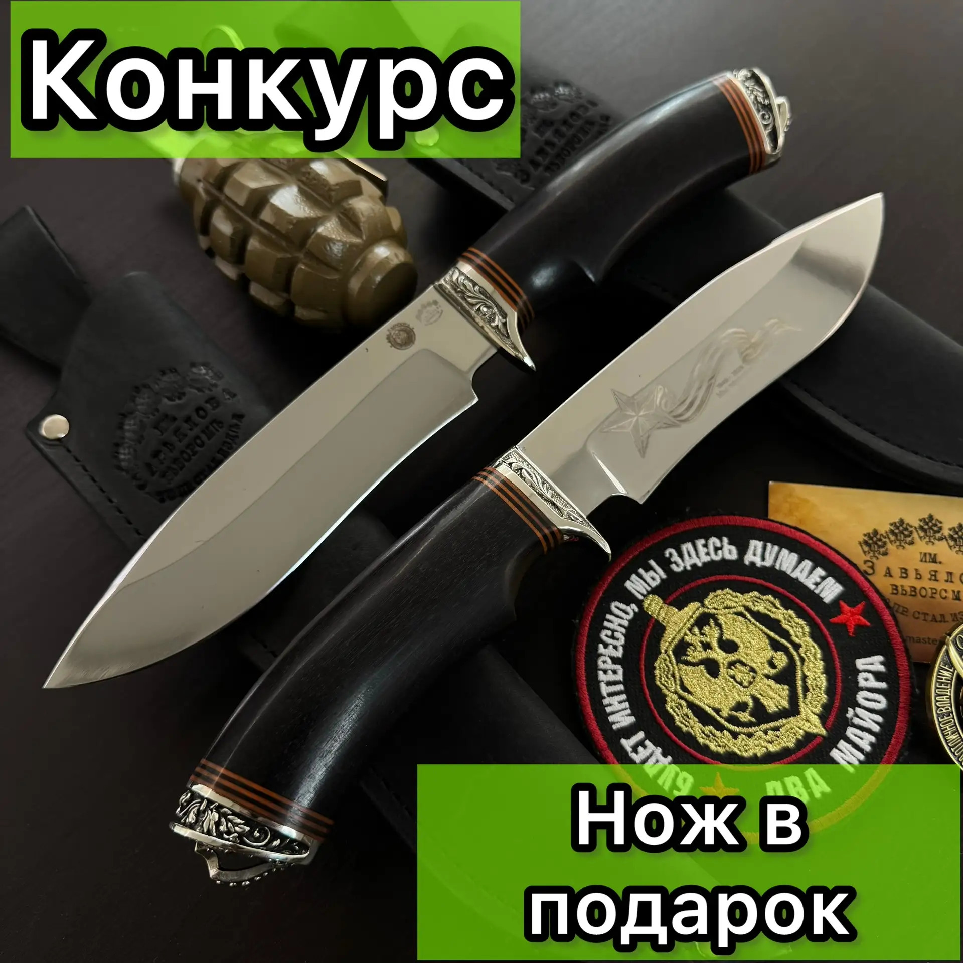 Конкурс на два ножа Победы!

Условия максимально простые — быть подписанным на наш канал и нажать на