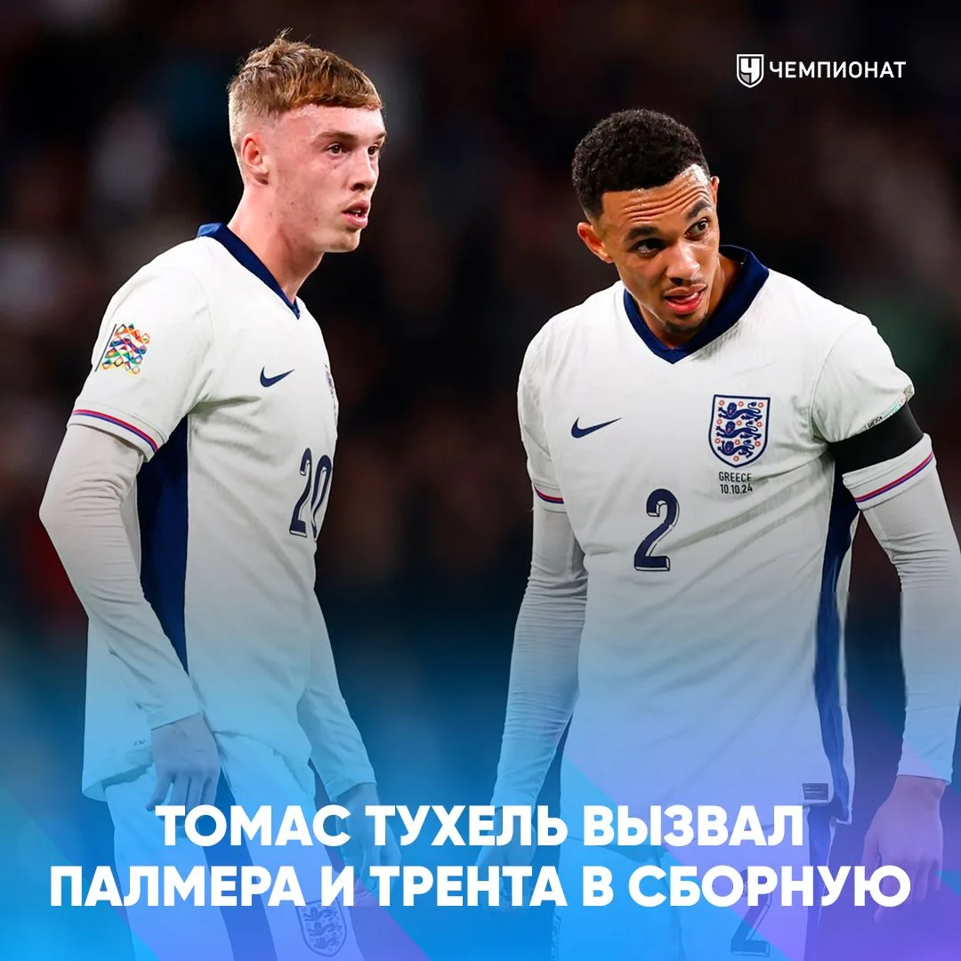 ⚡️ Тухель вернул Палмера и Трента в сборную Англии