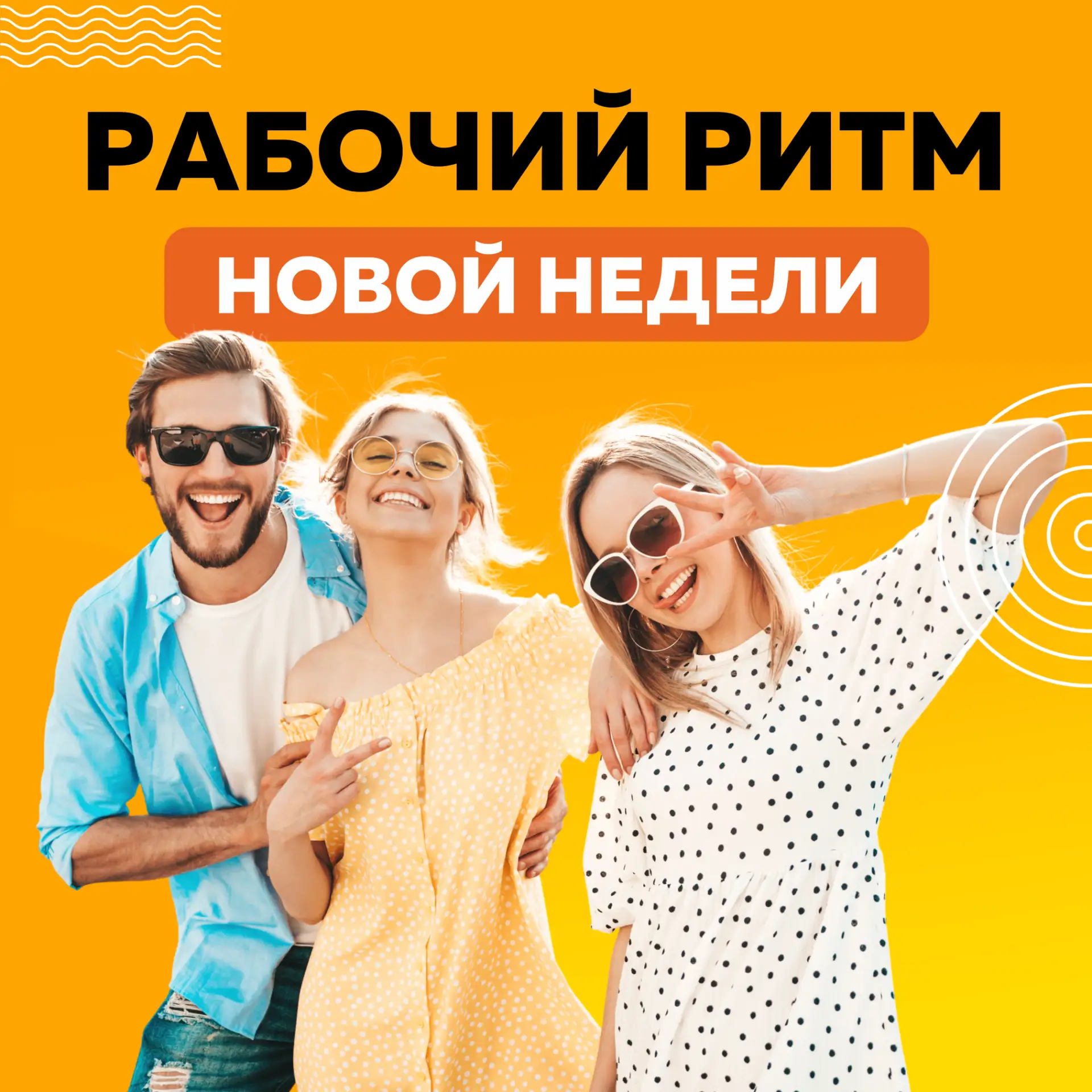 ⚡ Привет, друзья!

Вот и закончились выходные - пора возвращаться в рабочий ритм. Но не волнуйтесь, 