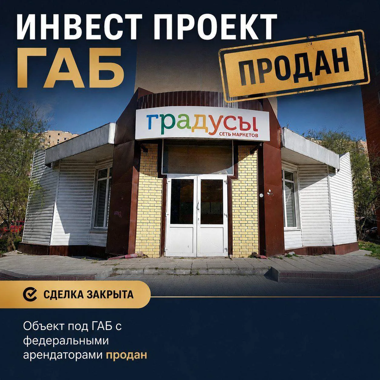 ИНВЕСТ ПРОЕКТ ГАБ ПРОДАН