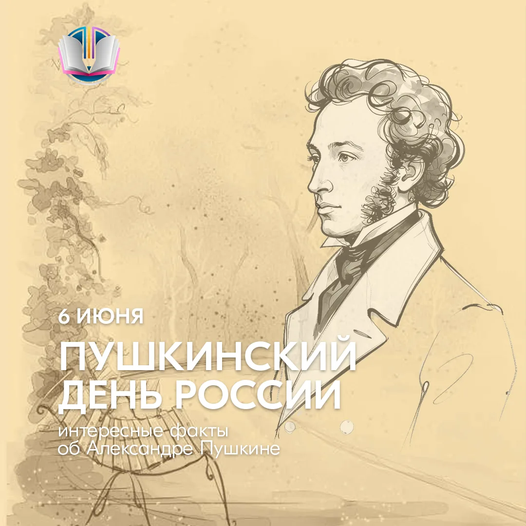 6 июня — особенный день в русской культуре: день рождения Александра Сергеевича Пушкина...