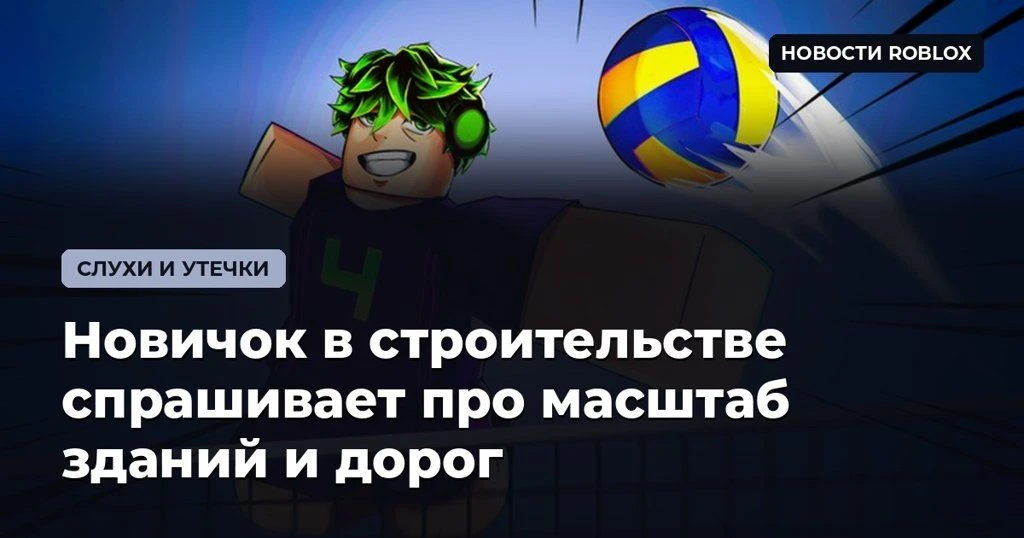 🏗 Новичок в строительстве спрашивает про масштаб зданий и дорог