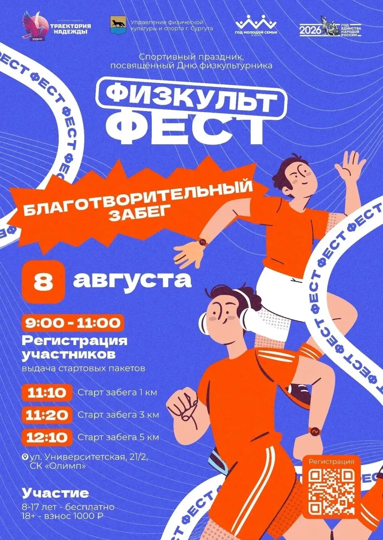 Благотворительный забег - делай добро действием!