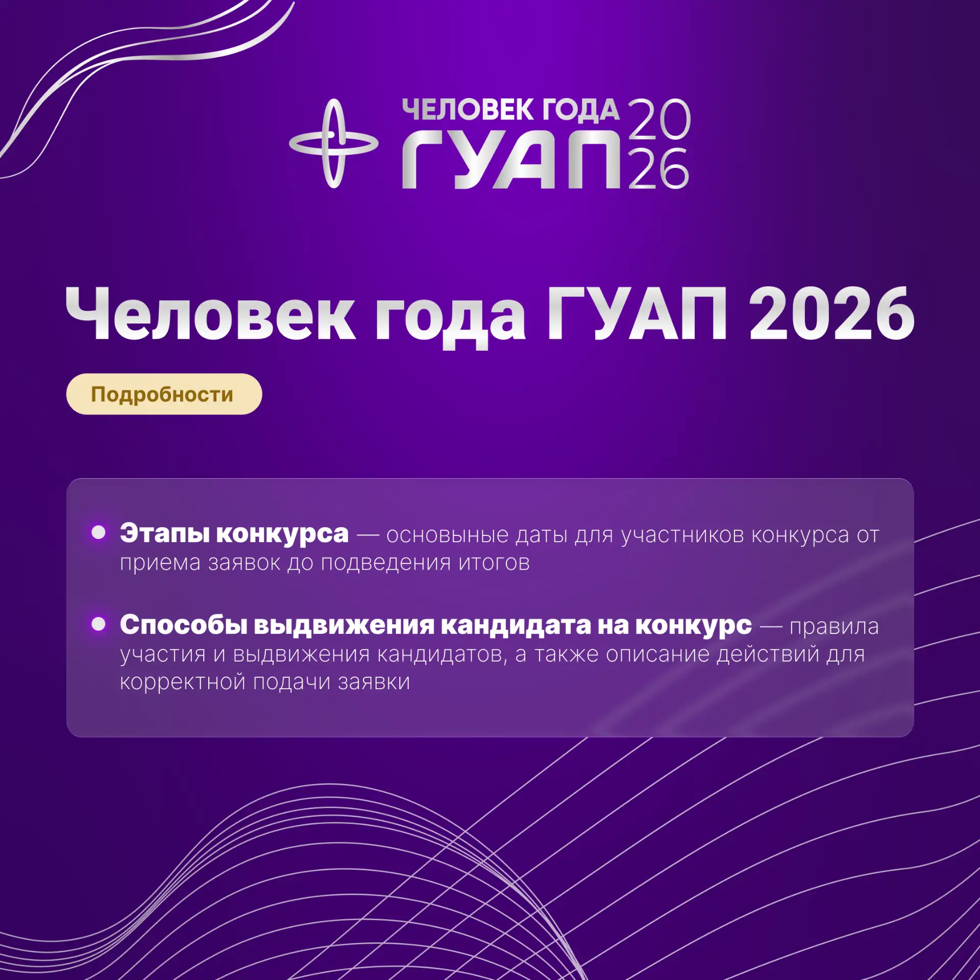 💥 Важная информация об участии в конкурсе «Человек года ГУАП»