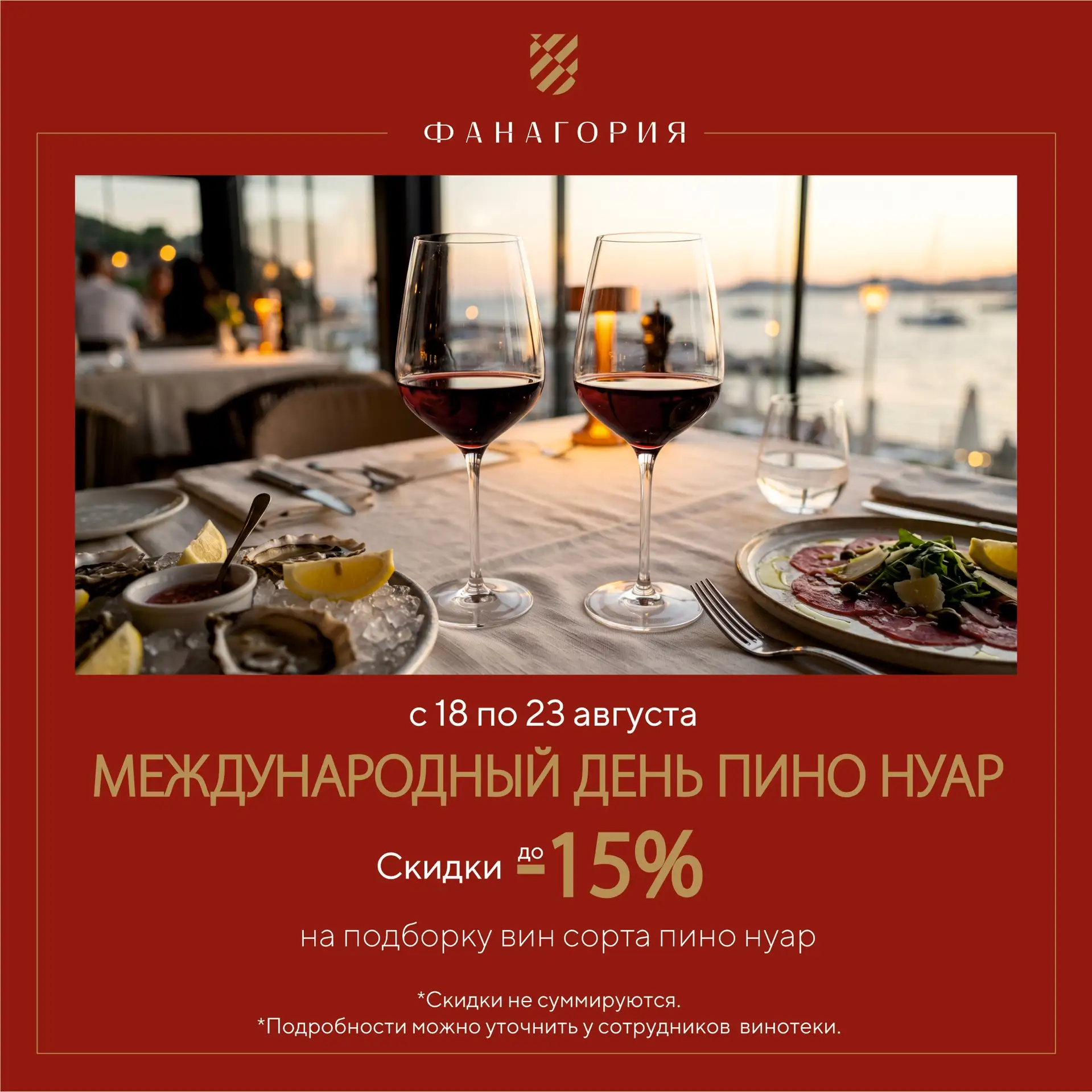 18 августа — Международный день пино нуара!🍷