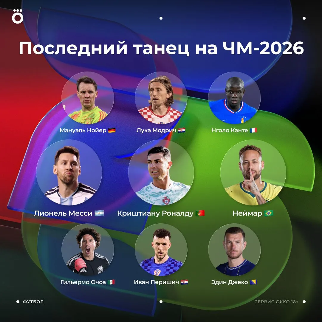 Последний танец для этих легенд. Мы уже не увидим их на следующем ЧМ 💔

Поколение футболистов миров
