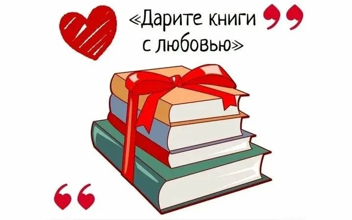 📚✨ 14 февраля — Международный день книгодарения ✨📚 С 2012 года во всём мире отмечается один из самых