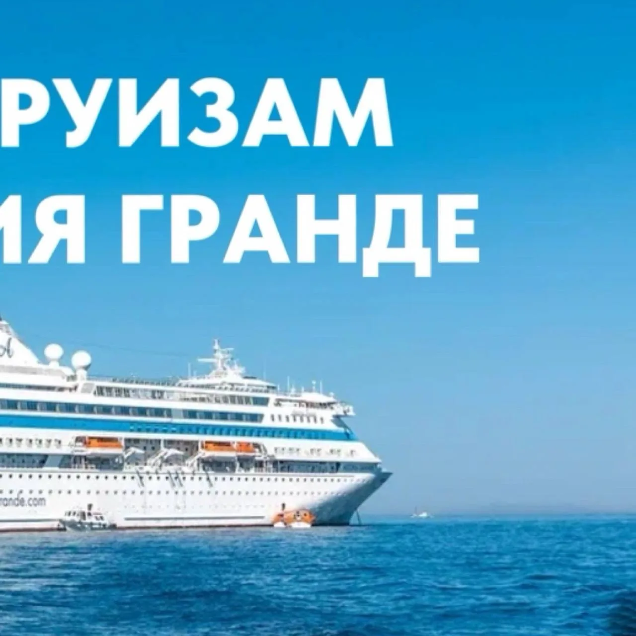 Изображение 2 к публикации «Астория Гранде | Морские круизы»