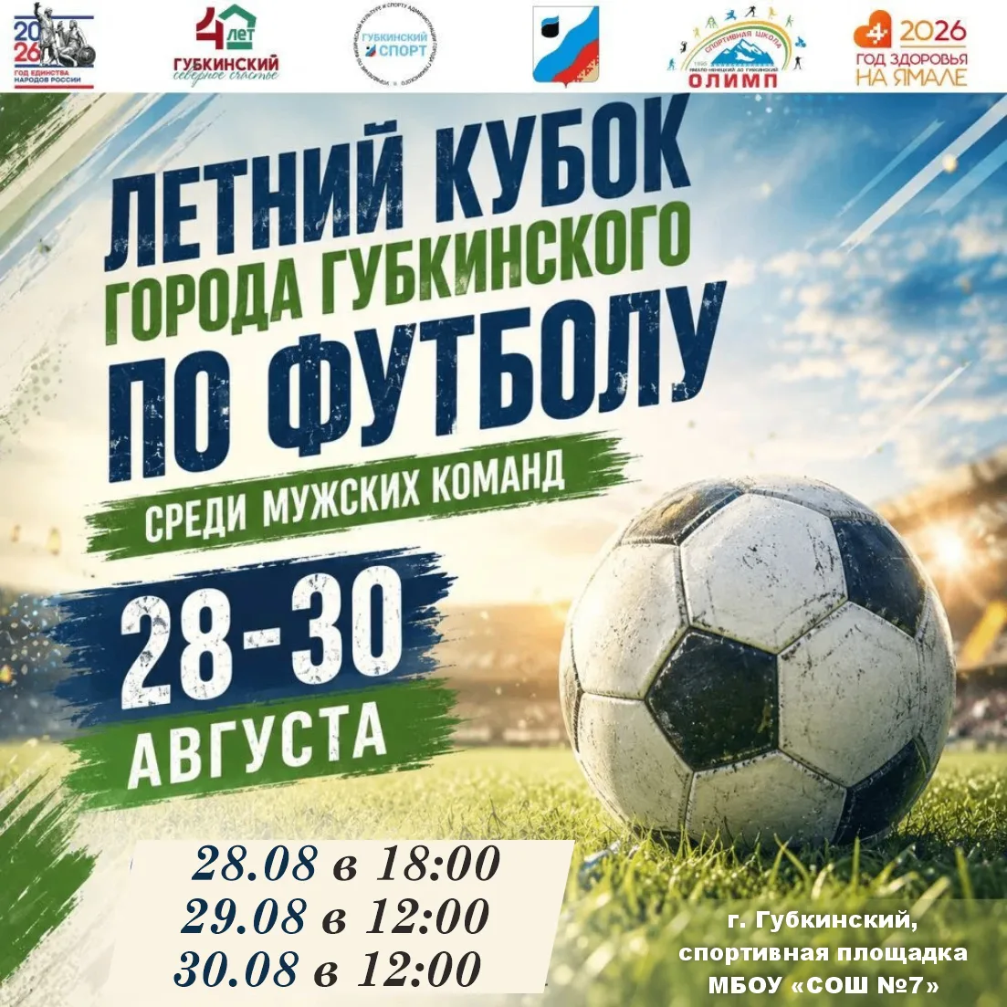 📢 Летний Кубок города Губкинского по футболу среди мужских команд