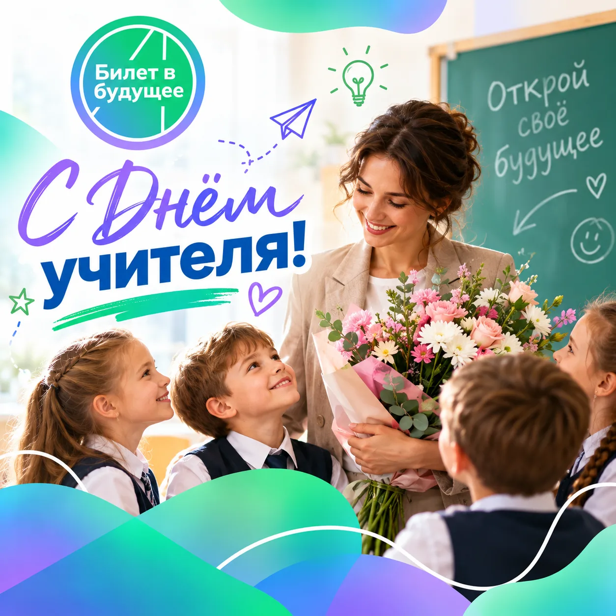 💐 С Днём учителя!