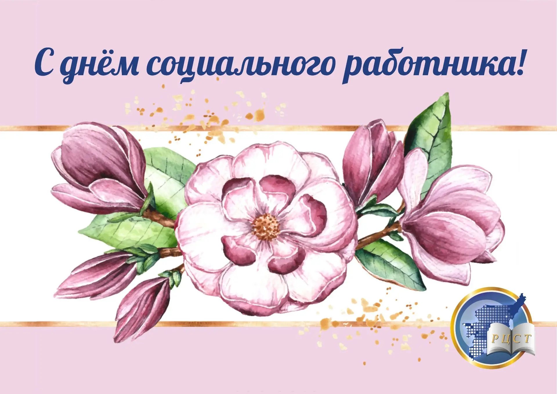 Региональный центр развития социальных технологий поздравляет с профессиональным праздн...