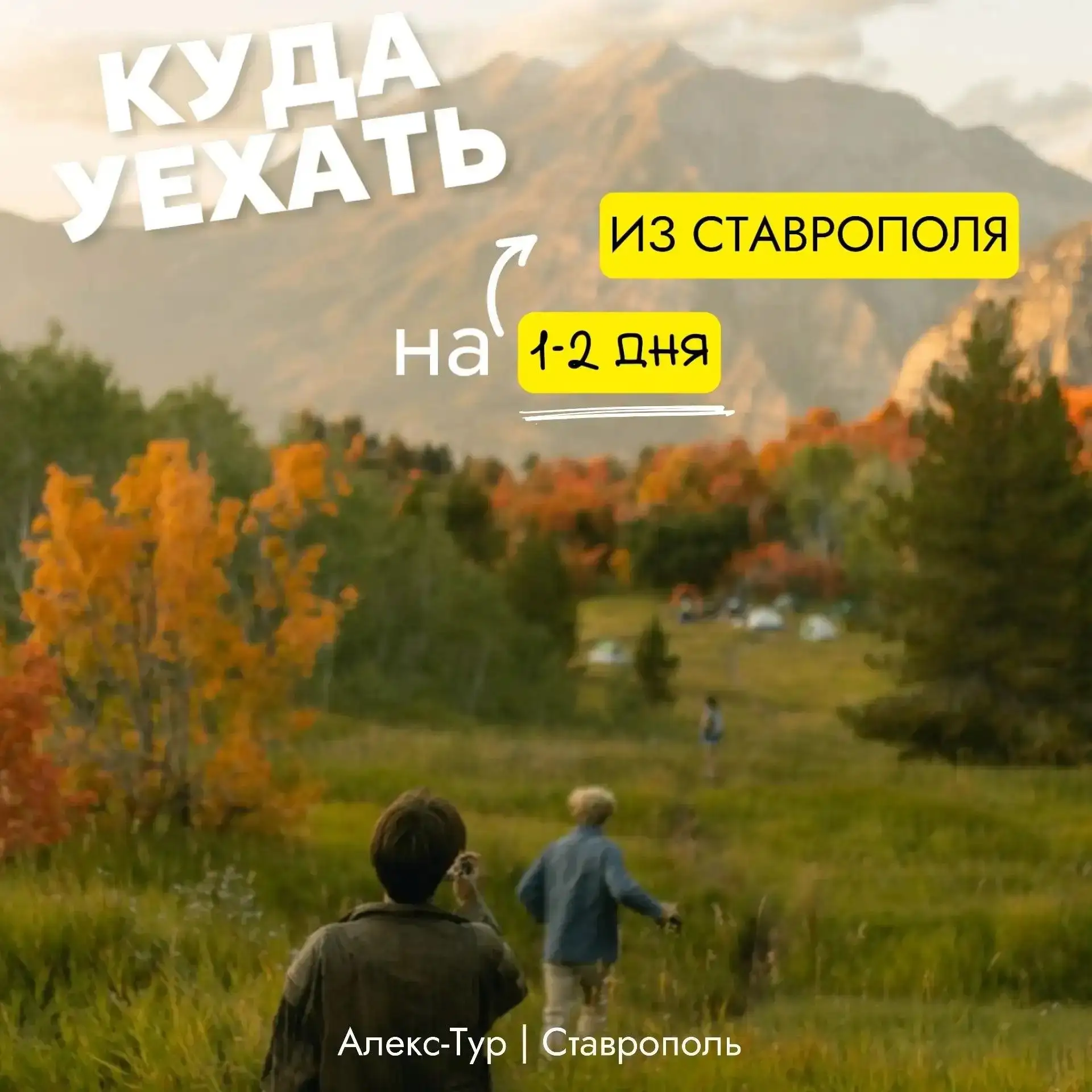 🍂Расписание туров октябрь от Алекс-Тур🍂