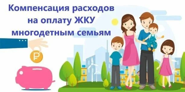 О предоставлении компенсации по оплате жилого помещения и коммунальных услуг многодетны...