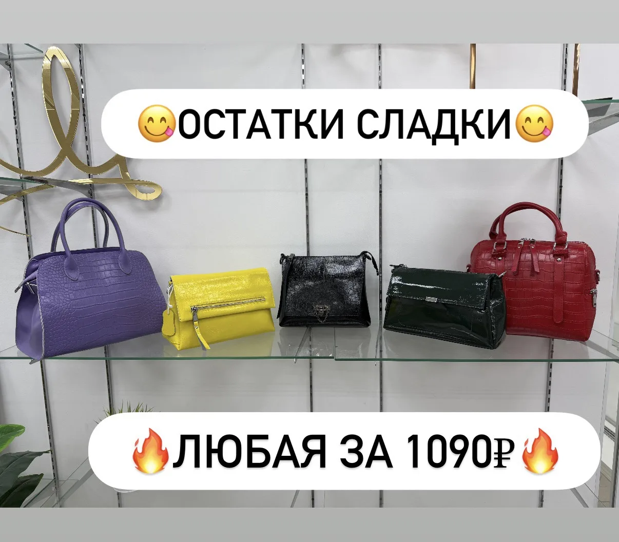 ‼️ТОЛЬКО СЕГОДНЯ‼️

        🥰ЛЮБАЯ ЗА🥰

            😍1090₽😍

Натуральная кожа 

Доставка по тари